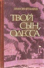 Твой сын, Одесса