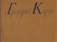 Григорий Карев