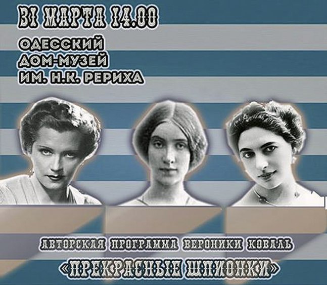 «Прекрасные шпионки»: авторская программа Вероники Коваль