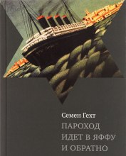 Пароход идет в Яффу и обратно
