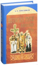 История Киевской Руси