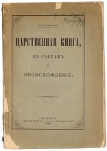 Царственная книга...
