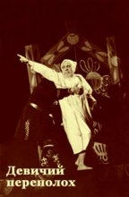 Девичий переполох