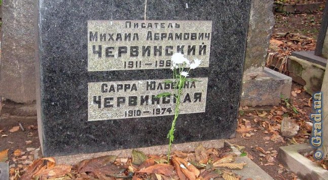 Могила Михаила Червинского