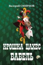 Крошка Цахес Бабель