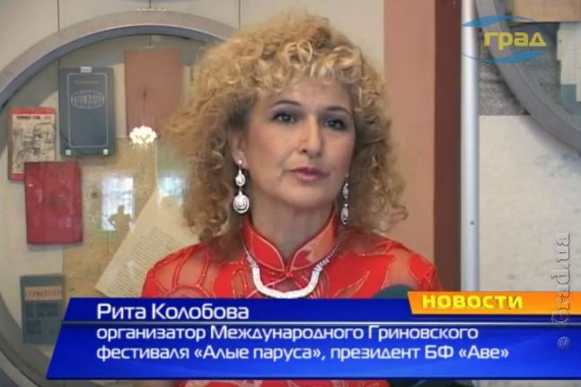 Рита Колобова, организатор Международного Гриновского фестиваля «Алые паруса», президент БФ «Аве»