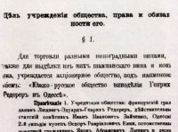 Устав «Южно-Русского общества виноделия Генрих Редерер в Одессе»