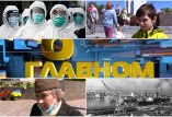 О главном 05.10.2020