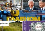 О главном 24.05.2020