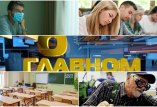 О главном 21.06.2020