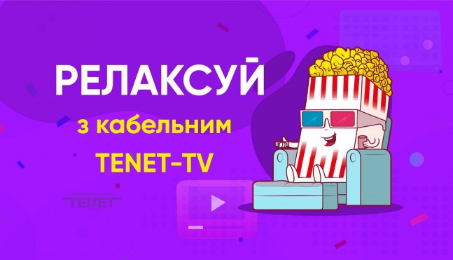 Кабельное телевидение от TENET теперь и на поселке Котовского