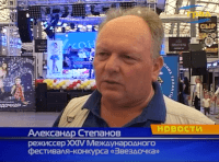 Александр Степанов, режиссер XXIV Международного фестиваля-конкурса «Звездочка»