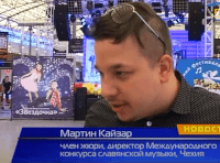 Мартин Кайзар, член жюри, директор Международного конкурса славянской музыки, Чехия