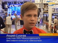 Андрей Сухачев, участник XXIV Международного фестиваля-конкурса «Звездочка»