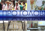 Про головне 20 серпня