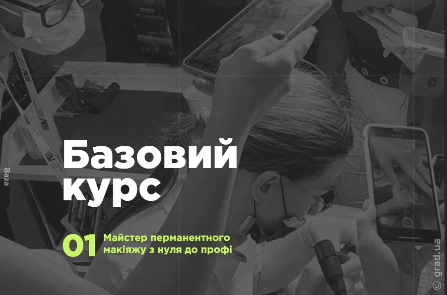 Навчання перманентному макіяжу