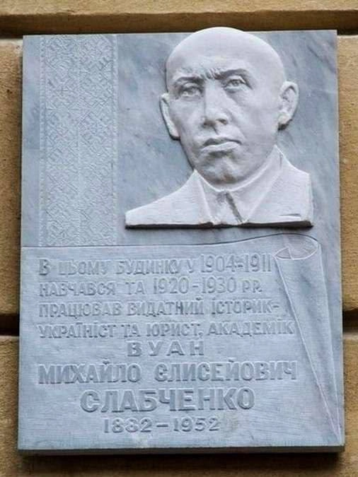 мемориальная доска Михаила Слабченко