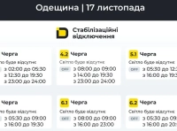 Стабилизационные отключения света 17 ноября